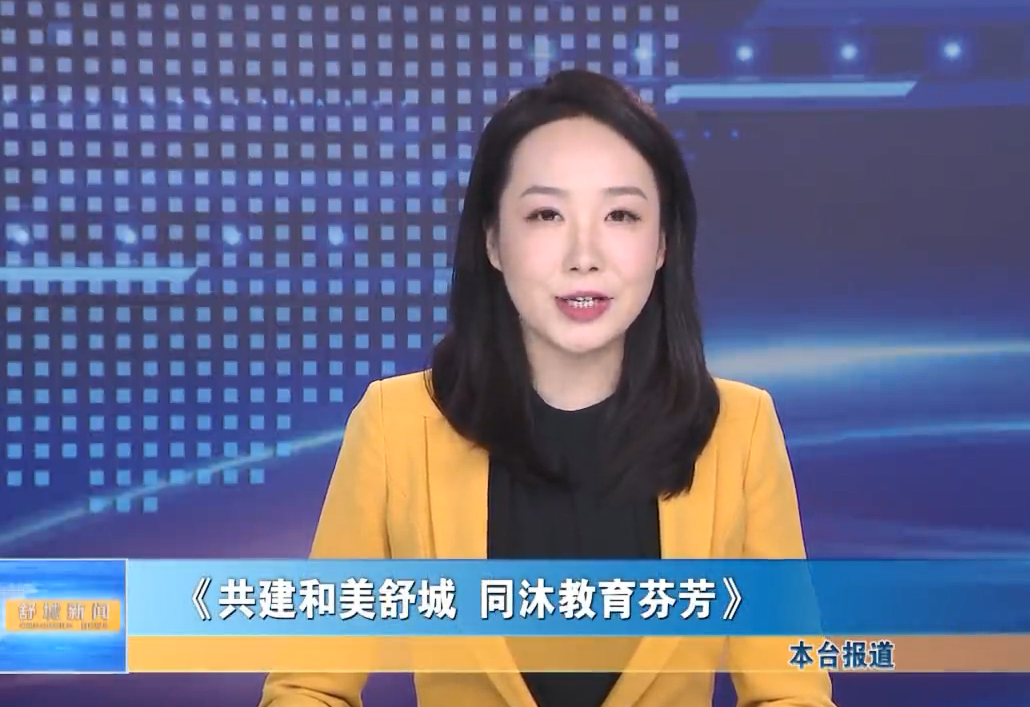 【我的家鄉我推介】《共建和美舒城 同沐教育芬芳》